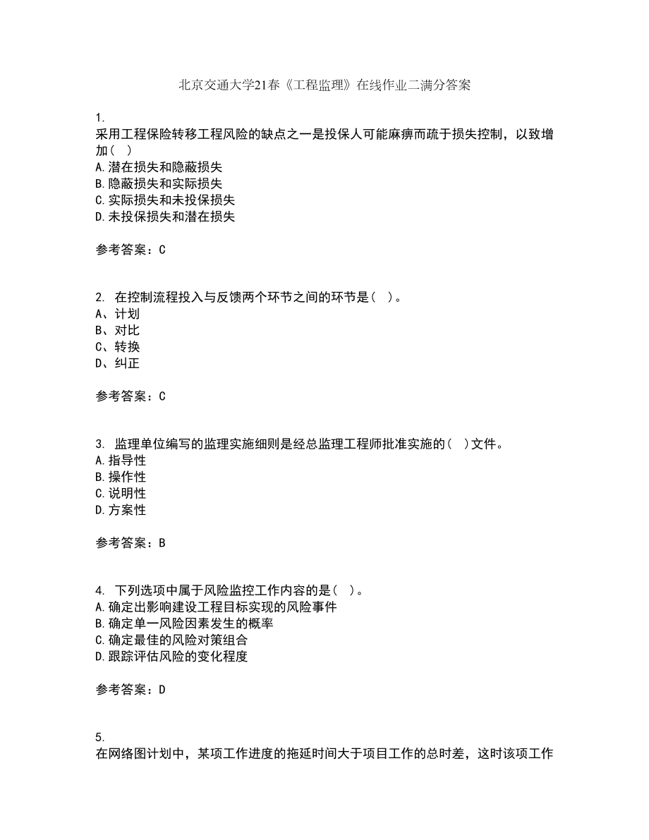 北京交通大学21春《工程监理》在线作业二满分答案_8_第1页
