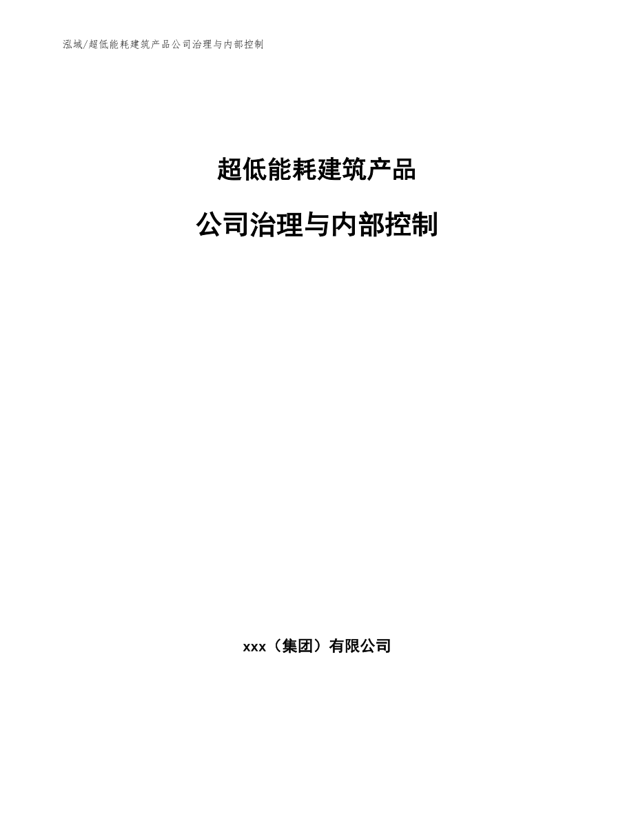 超低能耗建筑产品公司治理与内部控制【参考】_第1页