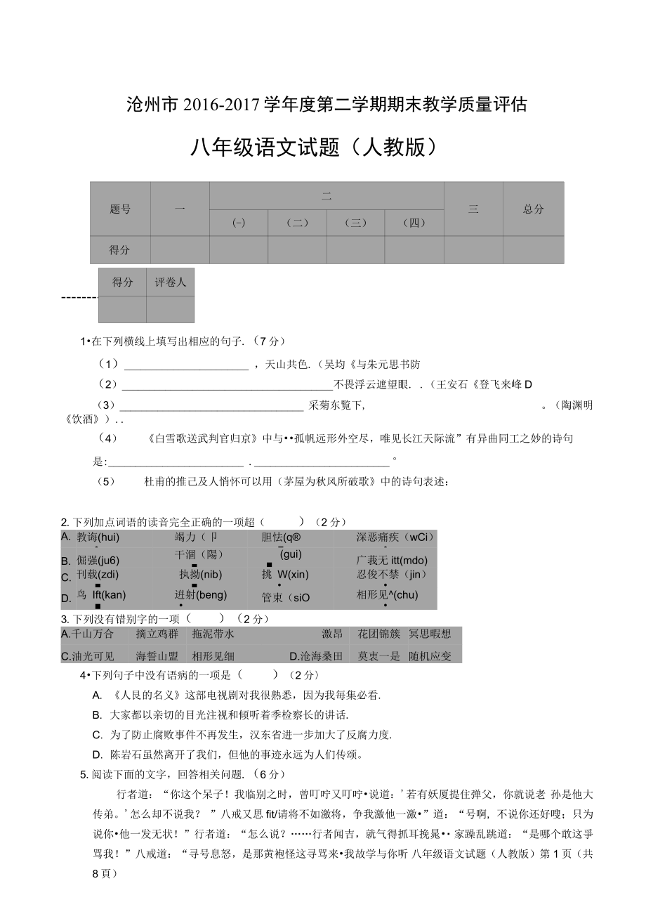 首发河北省沧州市八年级下学期期末考试语文试题图片版_第1页