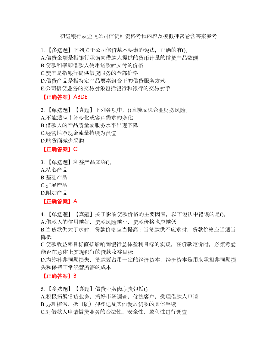 初级银行从业《公司信贷》资格考试内容及模拟押密卷含答案参考61_第1页