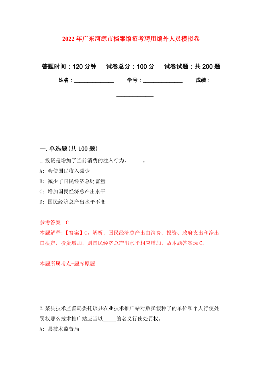 2022年广东河源市档案馆招考聘用编外人员强化训练卷（第2次）_第1页