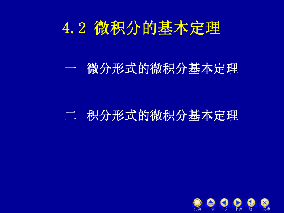 D42微积分基本定理ppt课件_第1页