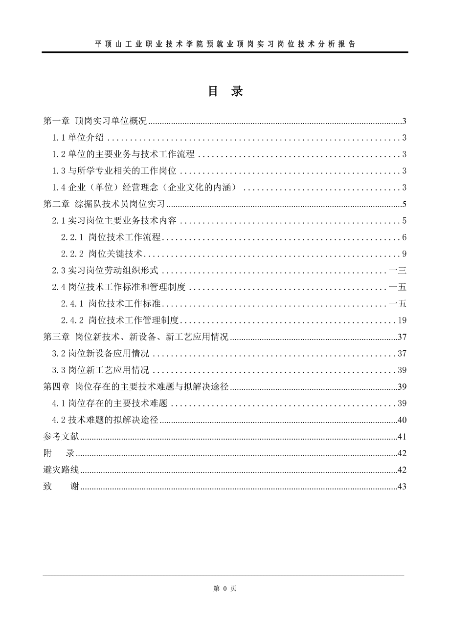 工业职业技术学院预就业顶岗实习岗位技术分析报告_第1页