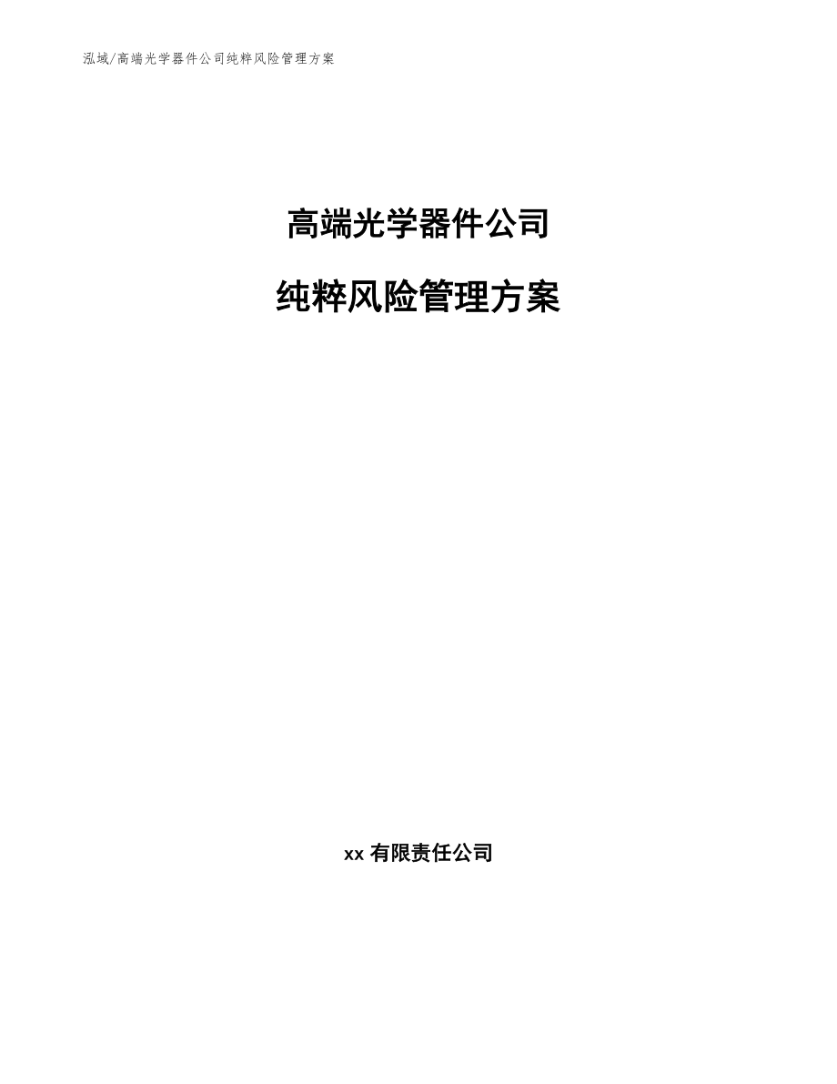 高端光学器件公司纯粹风险管理方案_参考_第1页