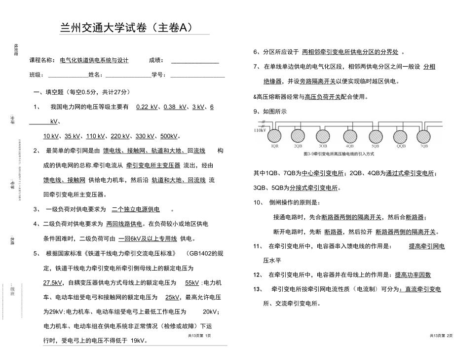 终稿电气化铁道供电系统与设计试卷参考答案DOC_第1页