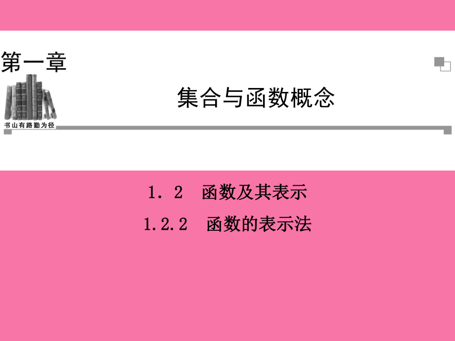 高中数学1.2.2函数的表示法ppt课件_第1页