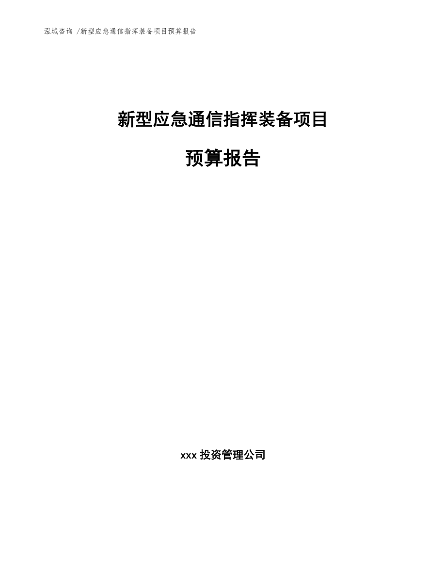 新型应急通信指挥装备项目预算报告-（范文模板）_第1页