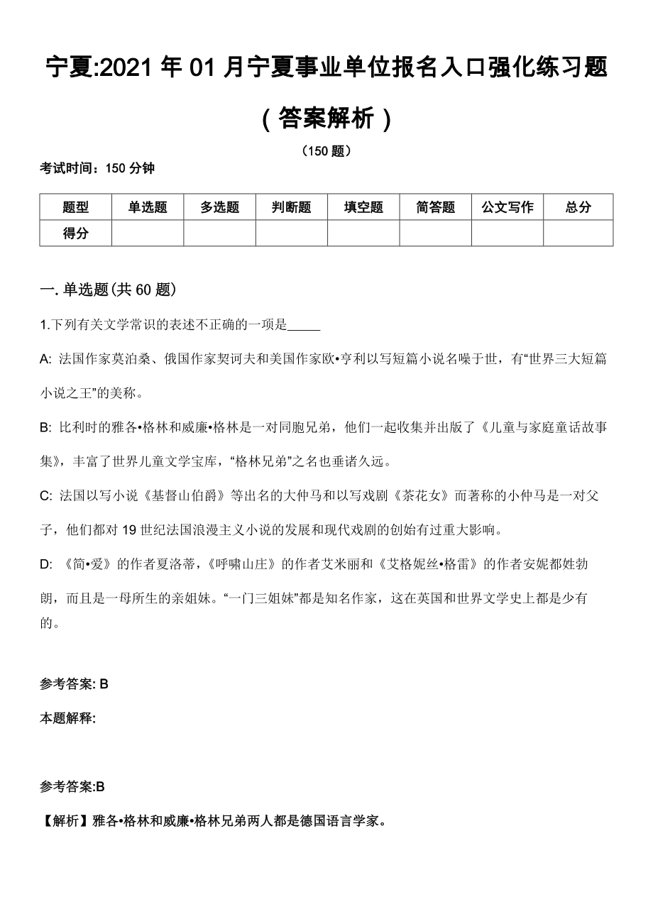 宁夏2021年01月宁夏事业单位报名入口强化练习题（答案解析）_第1页