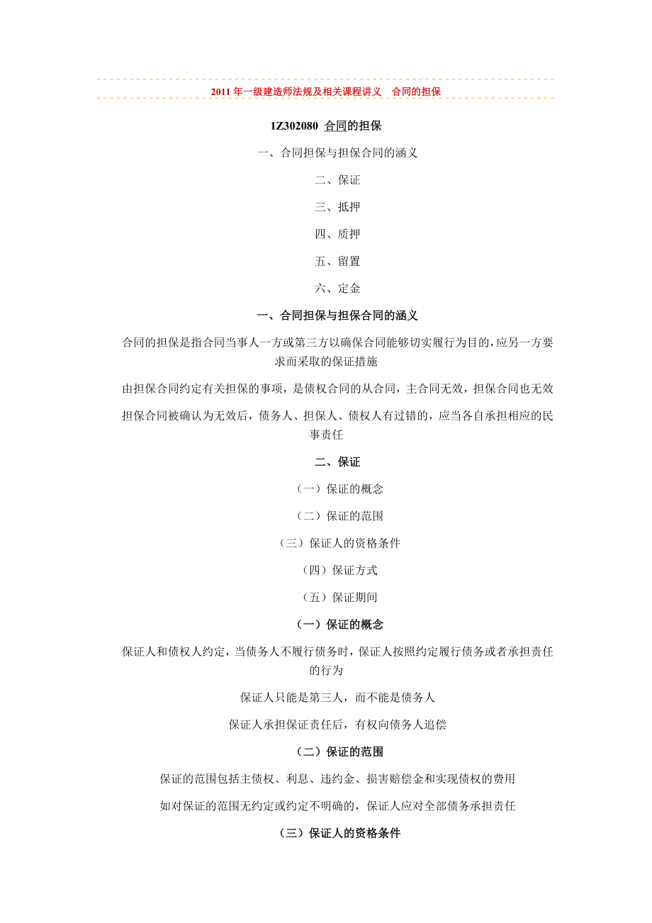 2011年一級建造師《法規(guī)及相關(guān)》課程講義 合同的擔保_第1頁