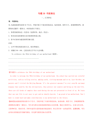 2020年中考英語考點(diǎn)專項(xiàng)突破題 專題39 書面表達(dá)一（含解析）