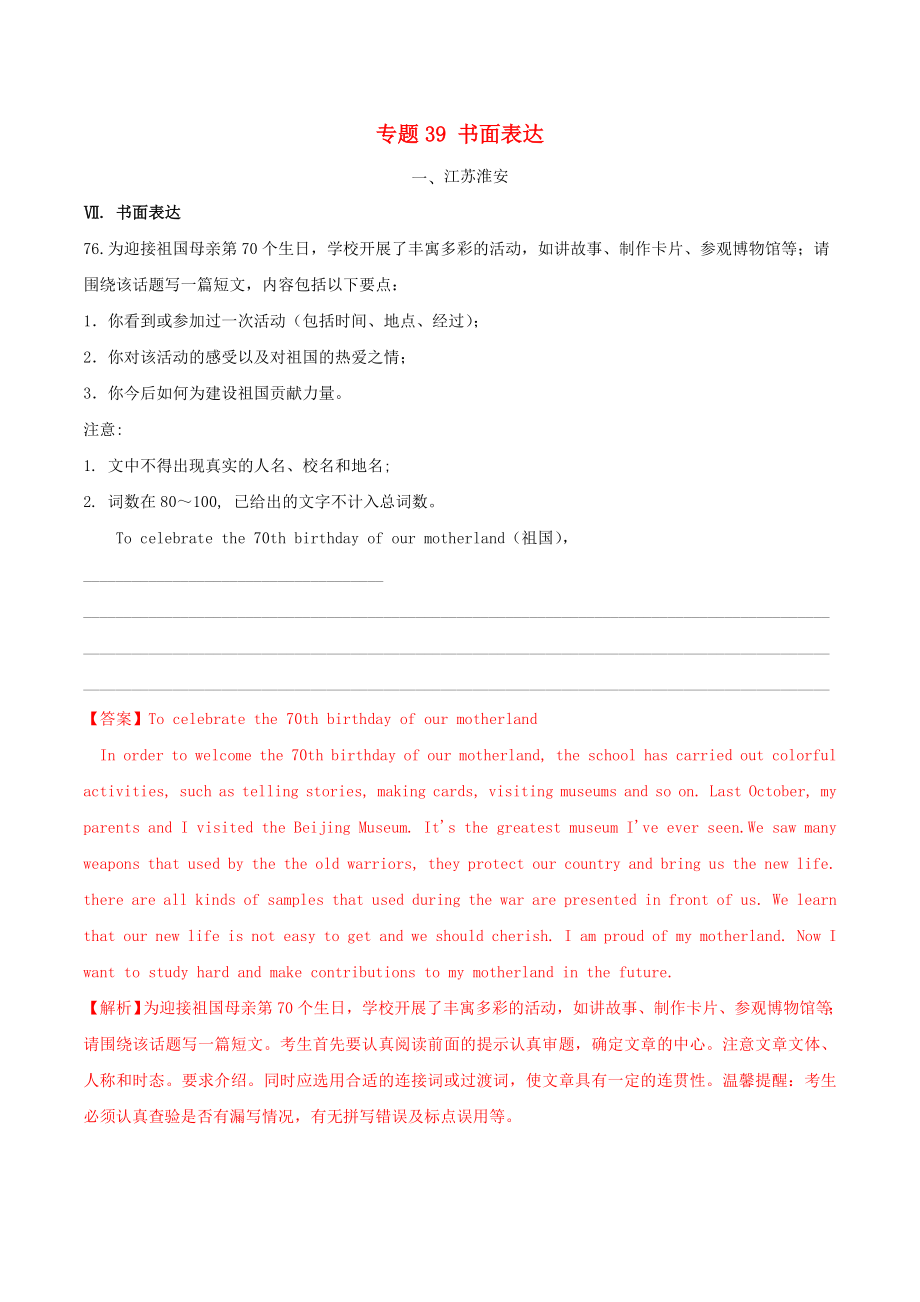 2020年中考英語(yǔ)考點(diǎn)專項(xiàng)突破題 專題39 書面表達(dá)一（含解析）_第1頁(yè)