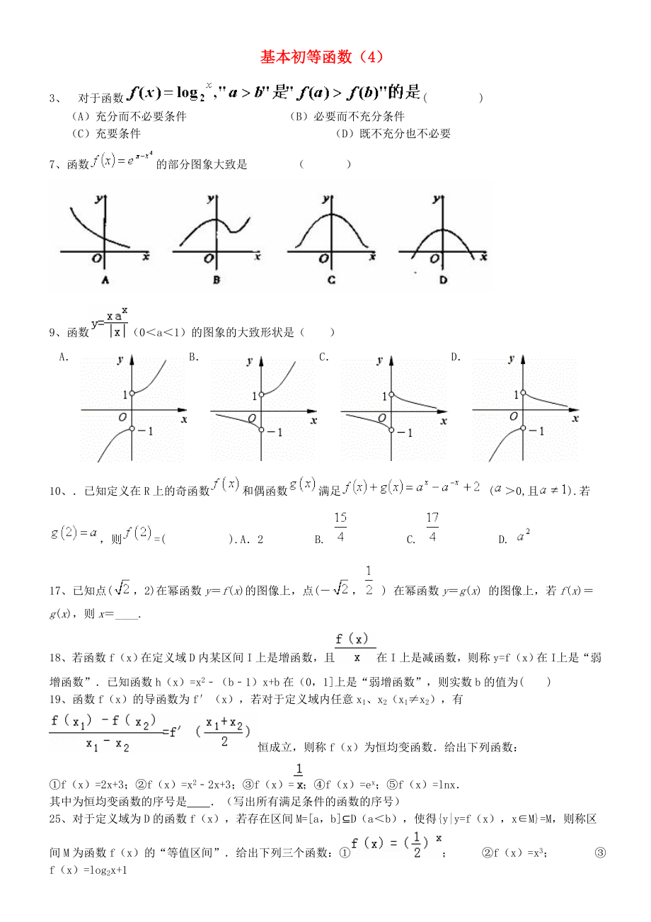 2014高考数学三轮冲刺 基本初等函数课时提升训练（4）_第1页