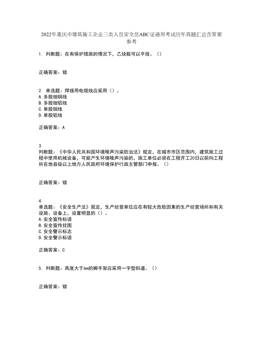 2022年重庆市建筑施工企业三类人员安全员ABC证通用考试历年真题汇总含答案参考16_第1页