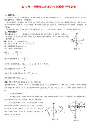 2012年中考數(shù)學(xué)復(fù)習(xí)考點(diǎn)解密 分類討論(含解析)