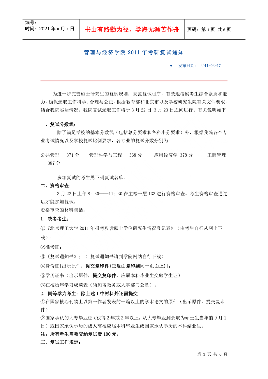 北京理工大学管理与经济学院XXXX年考研复试通知_第1页