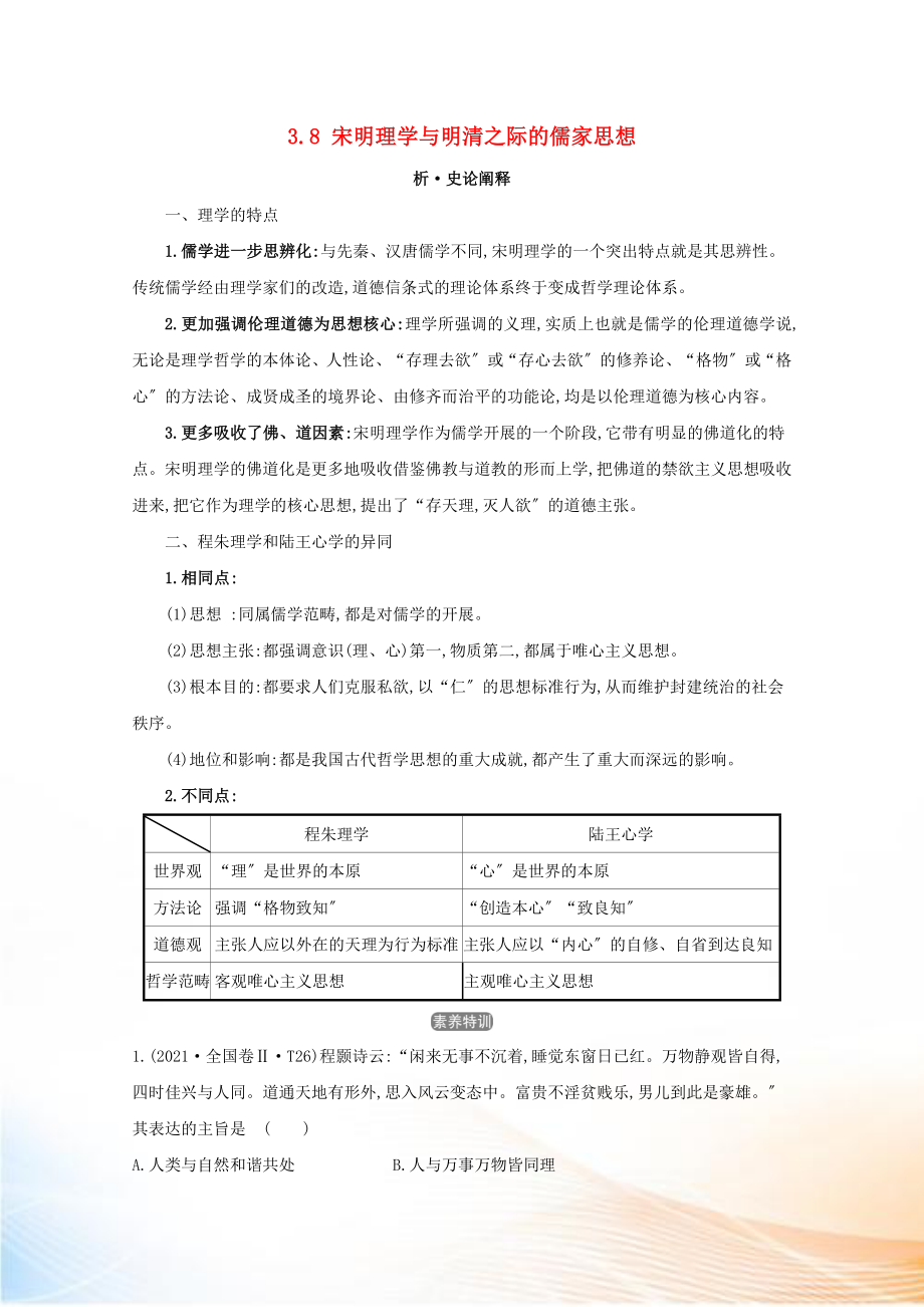 2021版高考歷史大一輪復習 專題三 古代中國的思想文化 知識點一 3.8 宋明理學與明清之際的儒家思想練習 人民版_第1頁