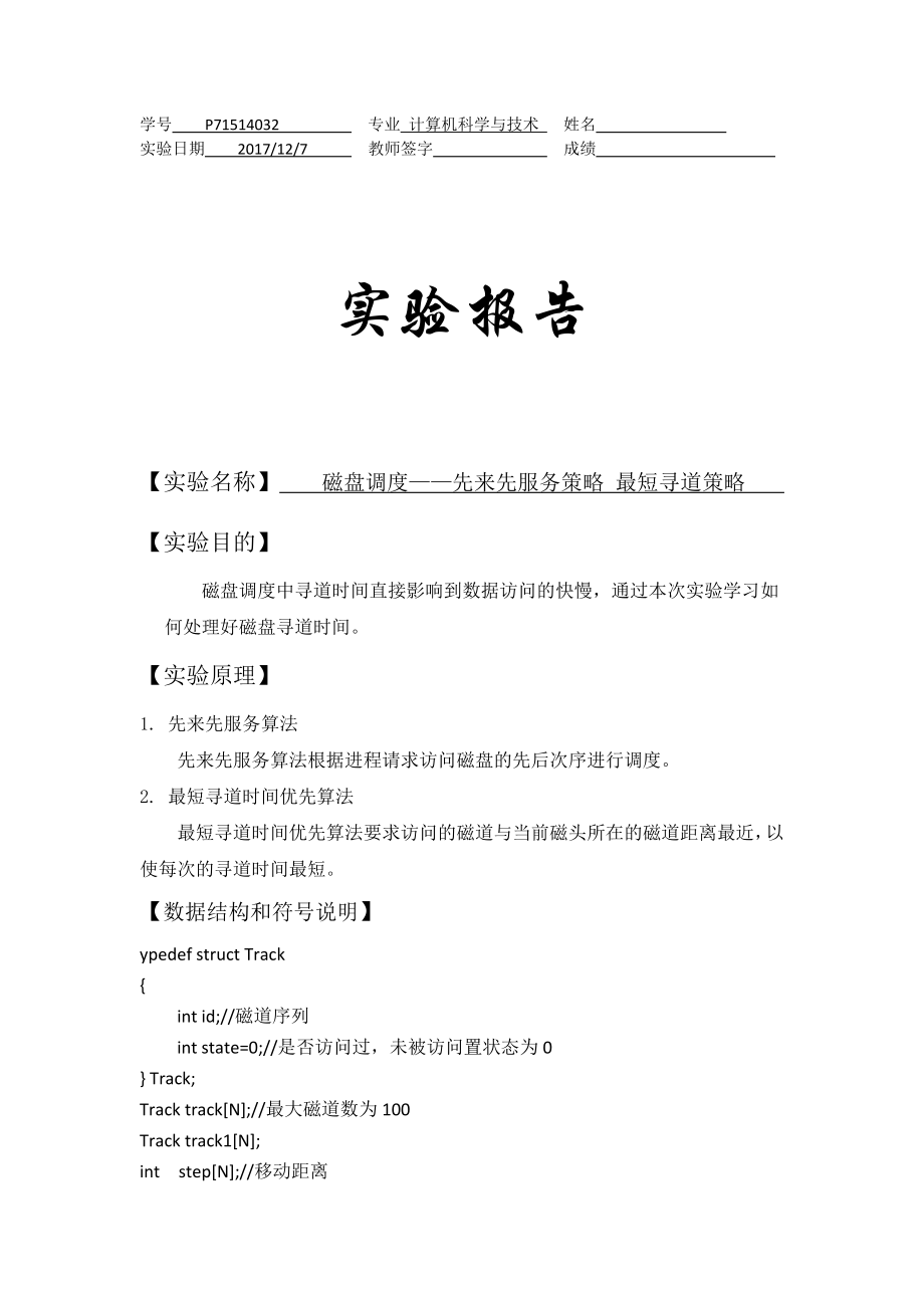 操作系統(tǒng)實驗頁面置換算法先來先服務最短尋道優(yōu)先_第1頁