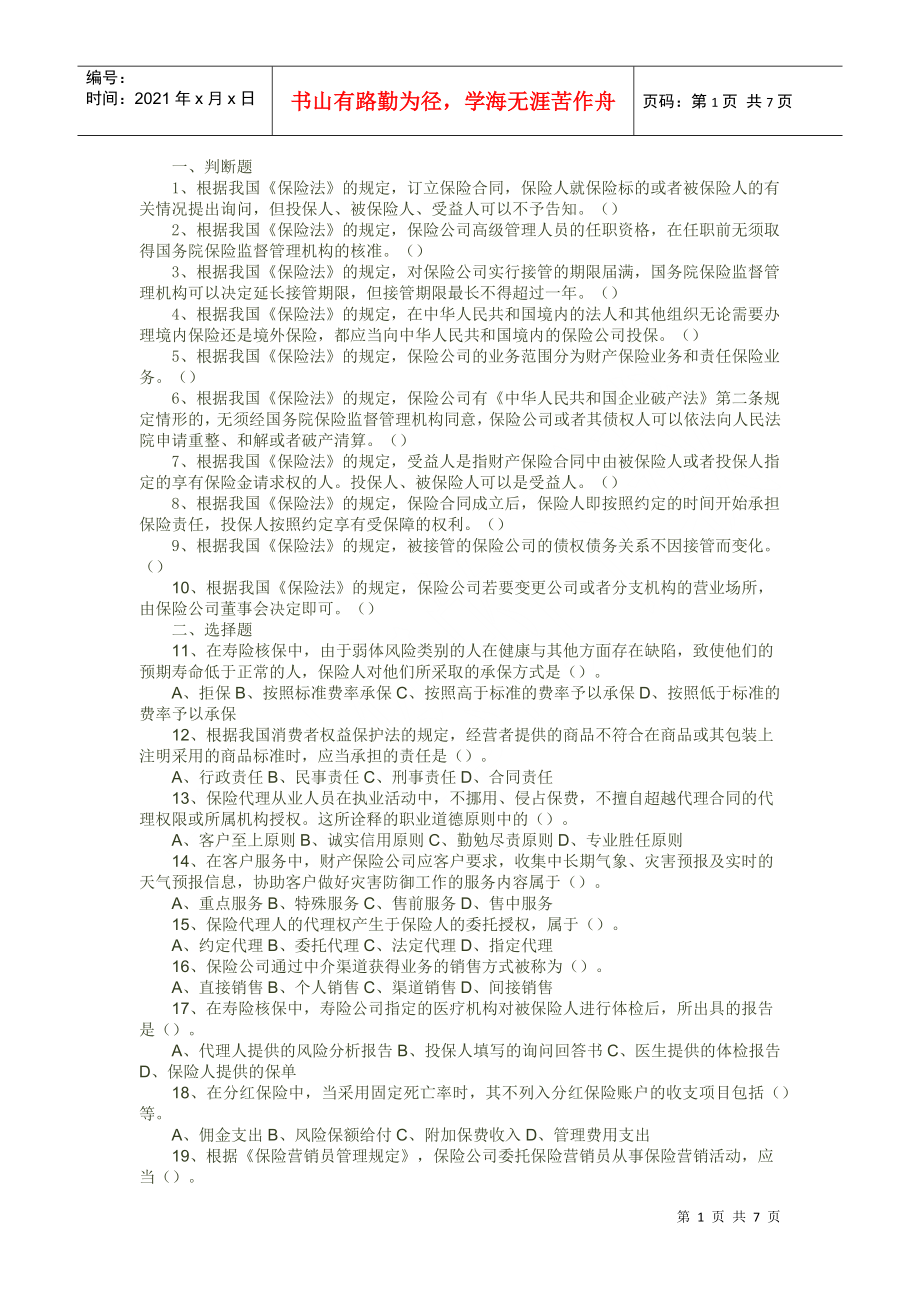 保险代理人资格考试 菏泽市XXXX年08月04日下午考题二_第1页