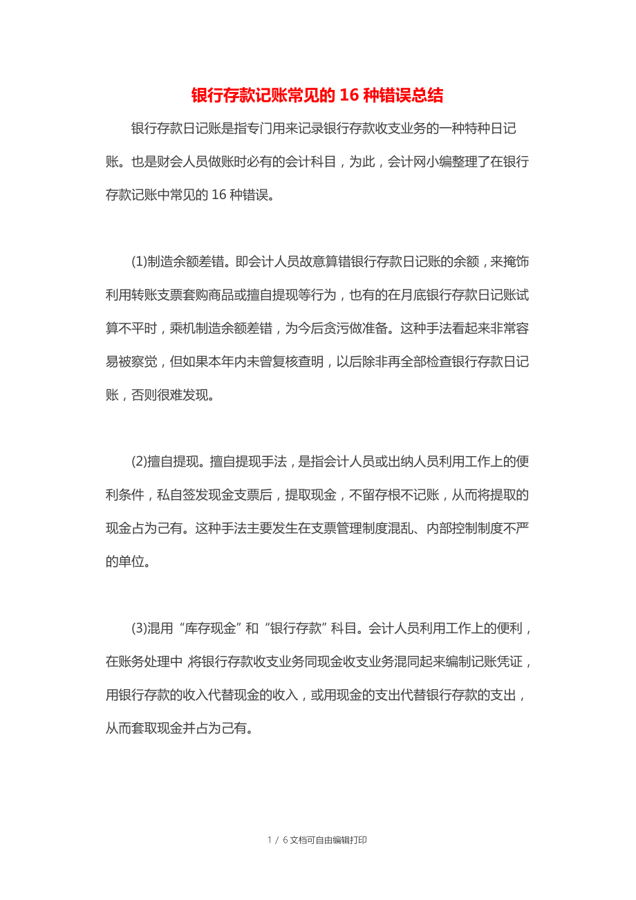 上海江桥会计培训银行存款记账常见的16种错误总结_第1页