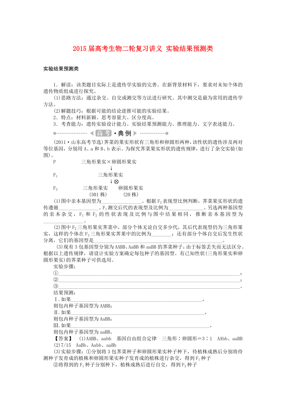 2015屆高考生物二輪復習講義 實驗結果預測類_第1頁