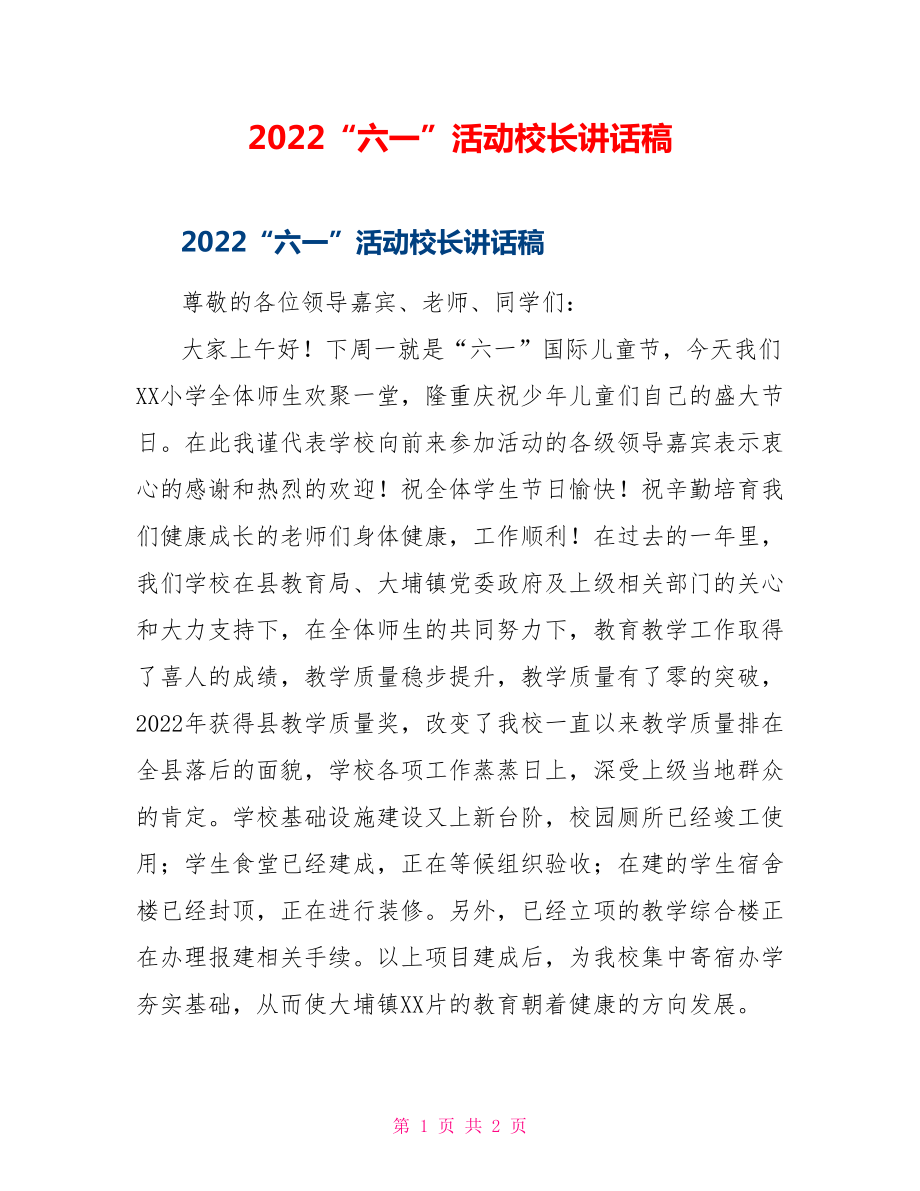 2022“六一”活动校长讲话稿_第1页