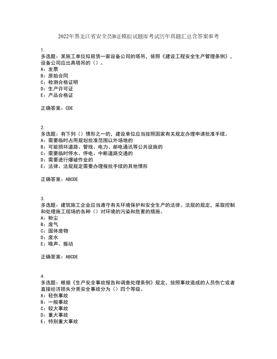 2022年黑龙江省安全员B证模拟试题库考试历年真题汇总含答案参考48_第1页