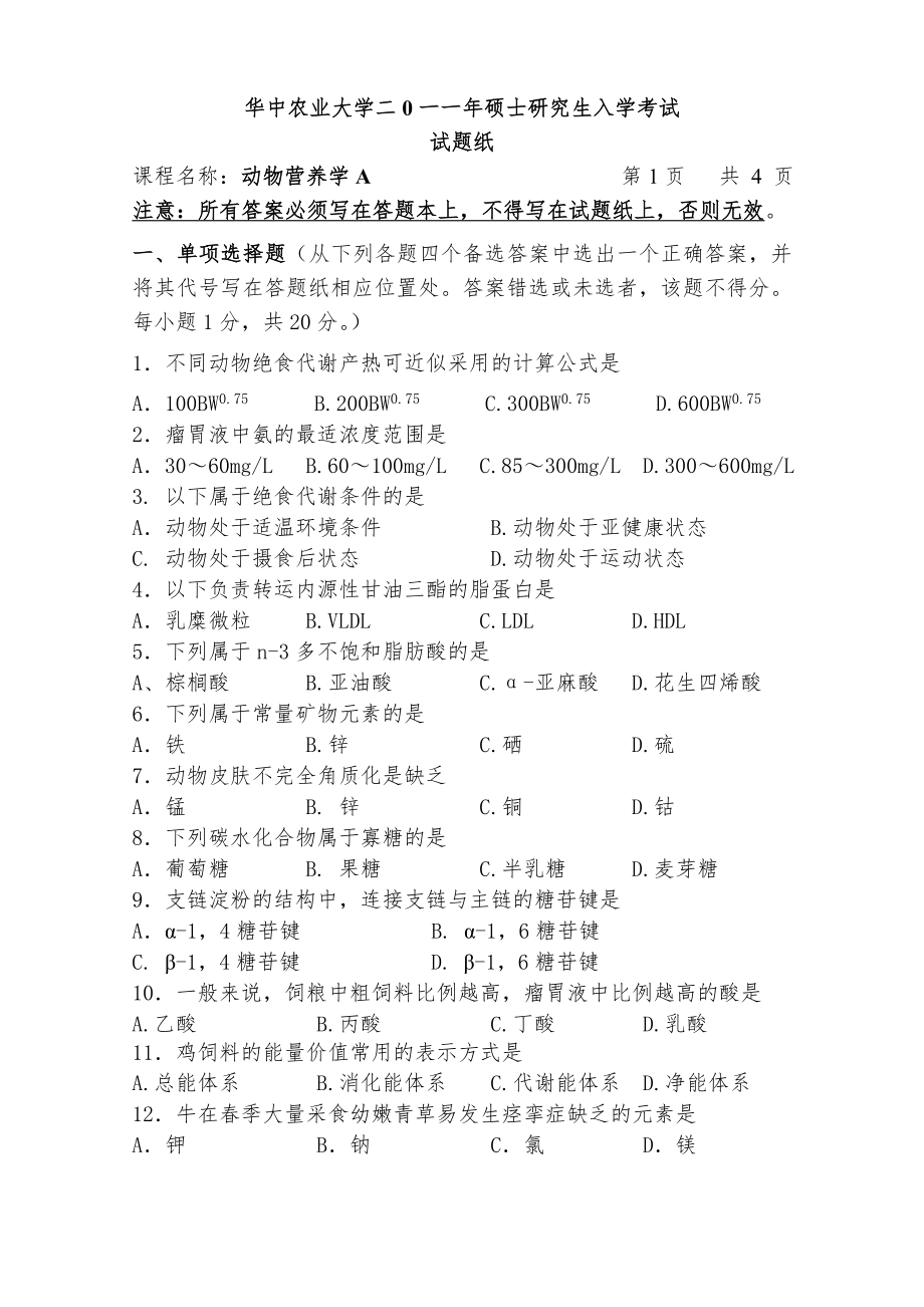 2011研究生复试动物营养学试题A及答案_第1页