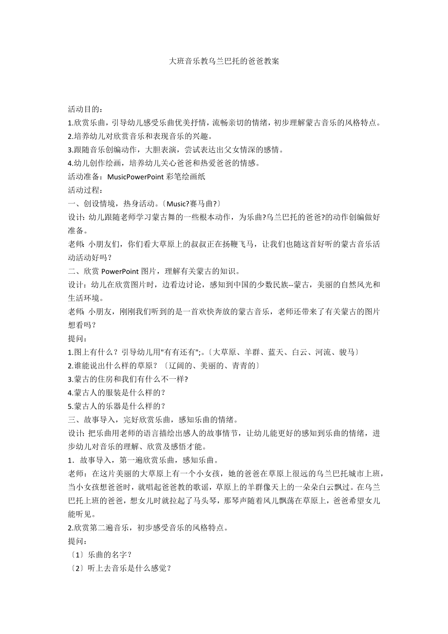 大班音乐教乌兰巴托的爸爸教案_第1页