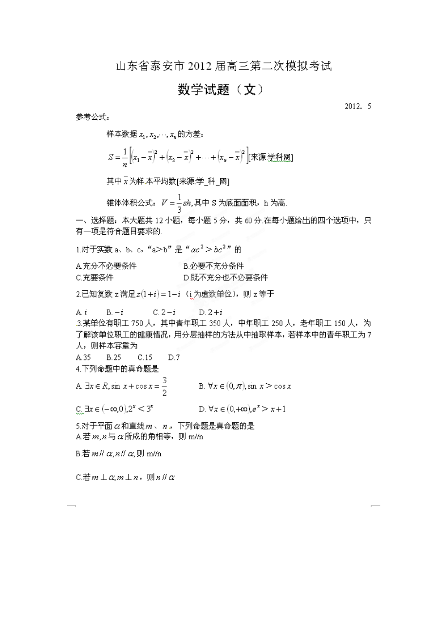 山东省泰安市2012届高三第二次模拟考试数学（文）试题（扫描版）_第1页