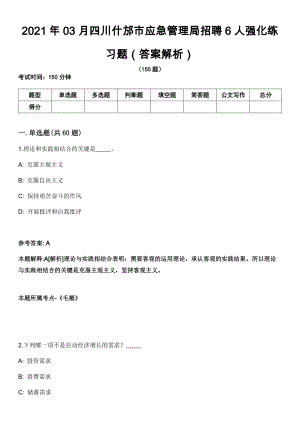 2021年03月四川什邡市应急管理局招聘6人强化练习题（答案解析）