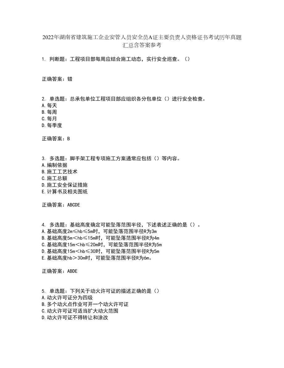 2022年湖南省建筑施工企业安管人员安全员A证主要负责人资格证书考试历年真题汇总含答案参考61_第1页