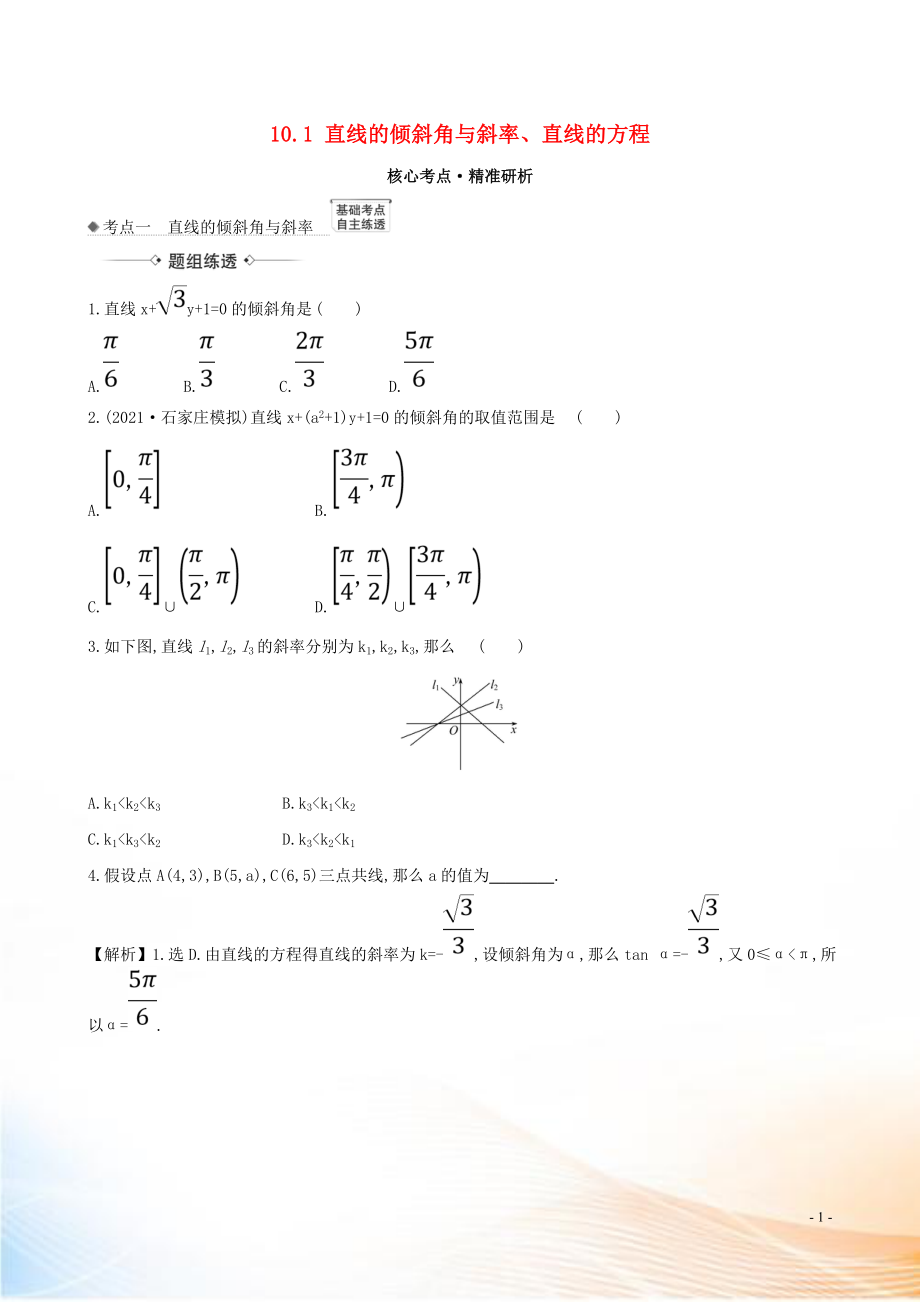 2021版高考数学一轮复习 第十章 平面解析几何 10.1 直线的倾斜角与斜率、直线的方程练习 理 北师大版_第1页