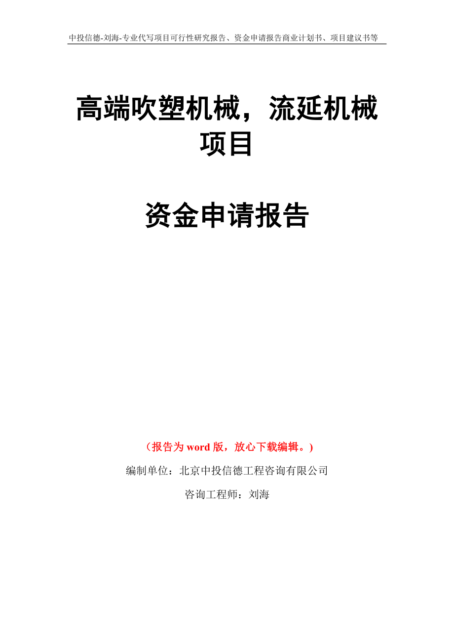 高端吹塑机械流延机械项目资金申请报告写作模板代写_第1页