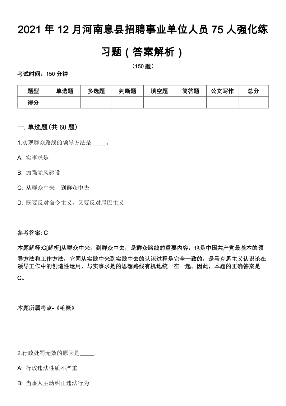 2021年12月河南息县招聘事业单位人员75人强化练习题（答案解析）_第1页