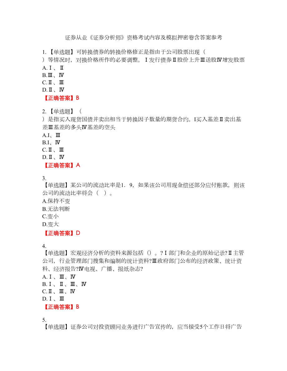 证券从业《证券分析师》资格考试内容及模拟押密卷含答案参考68_第1页