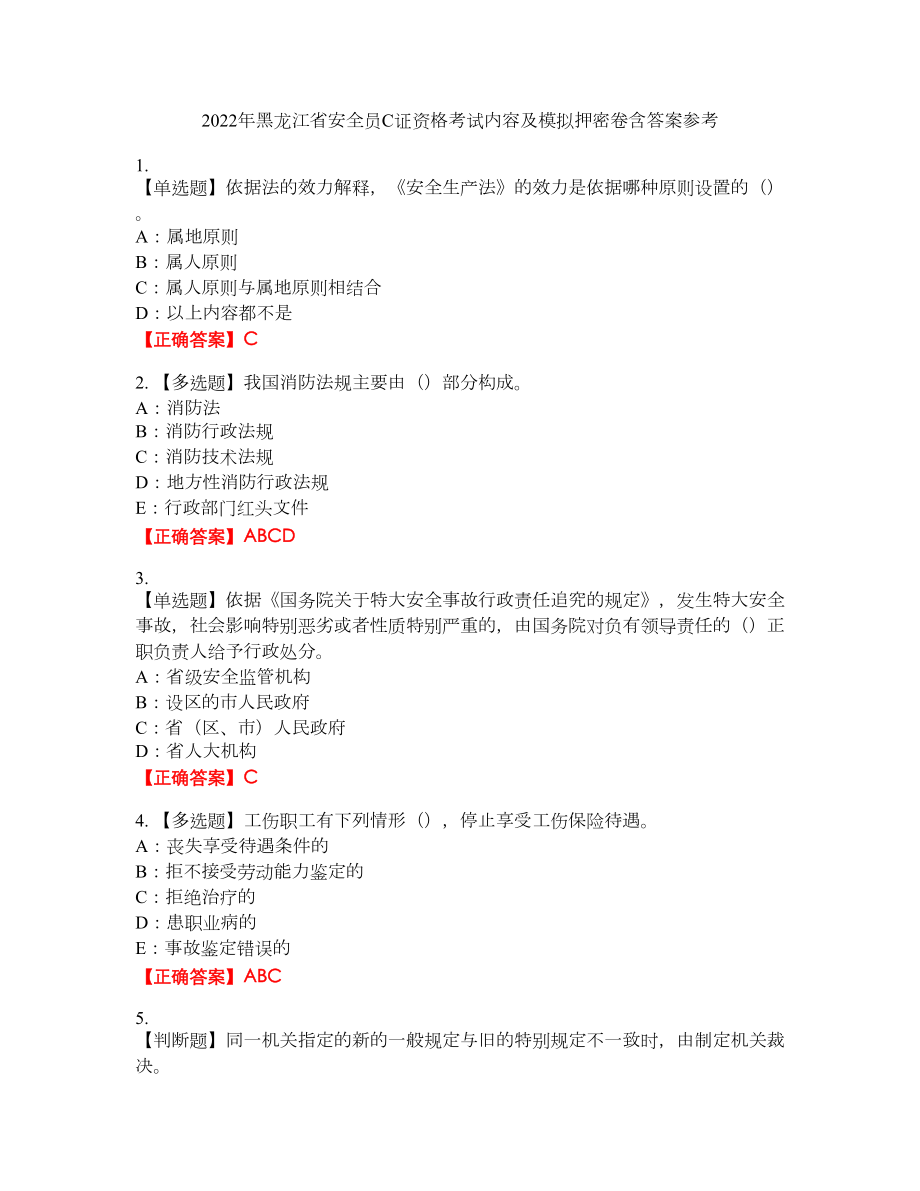 2022年黑龙江省安全员C证资格考试内容及模拟押密卷含答案参考100_第1页