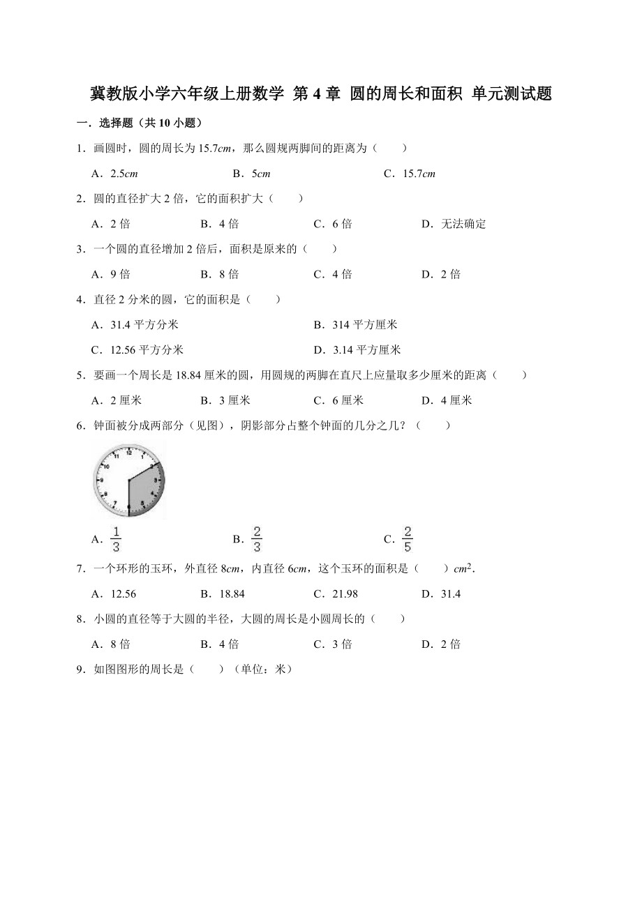 六年級上冊數(shù)學(xué)試題第4章 圓的周長和面積 單元測試題1（有答案） 冀教版（2014秋）_第1頁