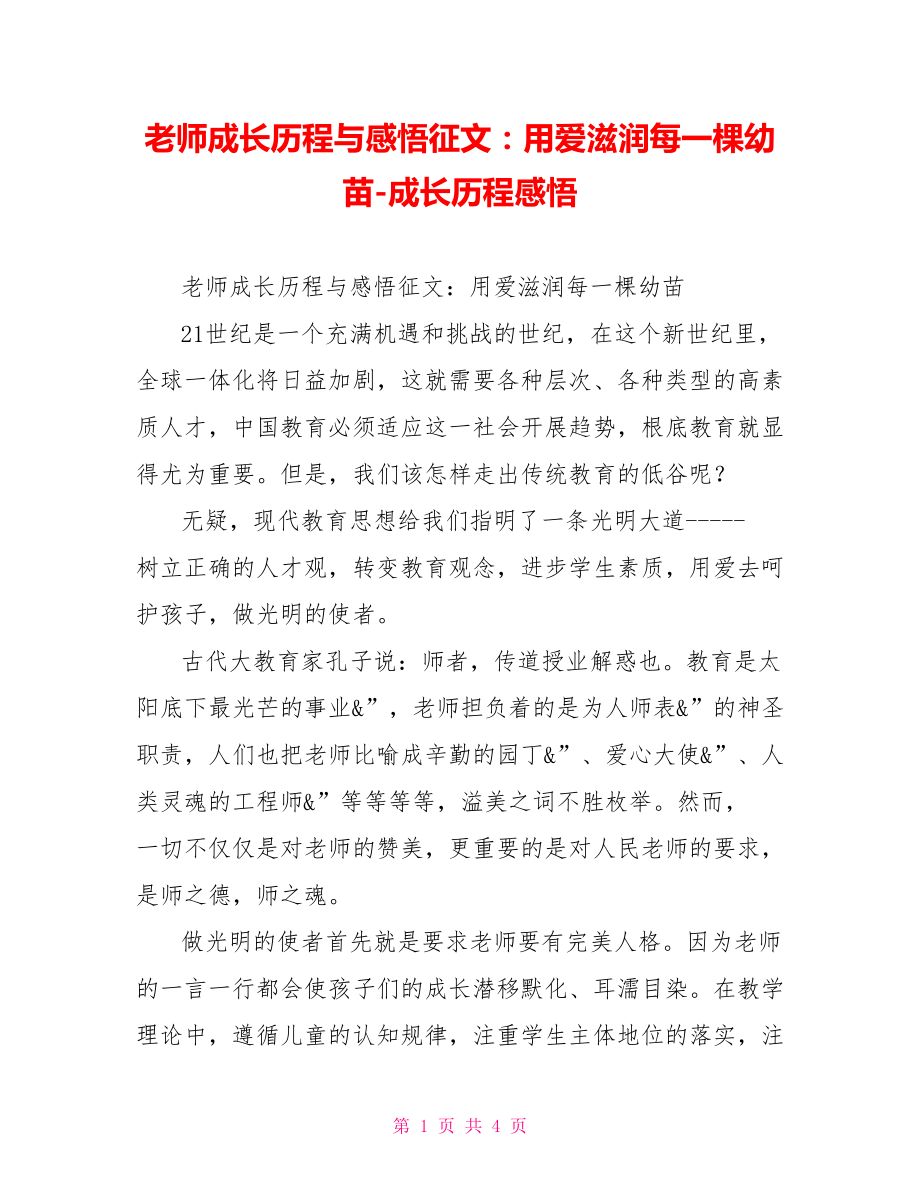 教师成长历程与感悟征文：用爱滋润每一棵幼苗成长历程感悟_第1页