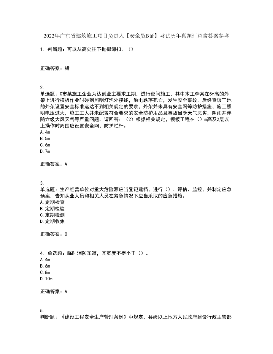 2022年广东省建筑施工项目负责人【安全员B证】考试历年真题汇总含答案参考1_第1页