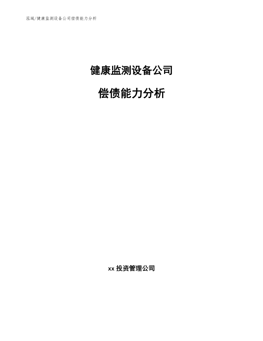 健康监测设备公司偿债能力分析【范文】_第1页