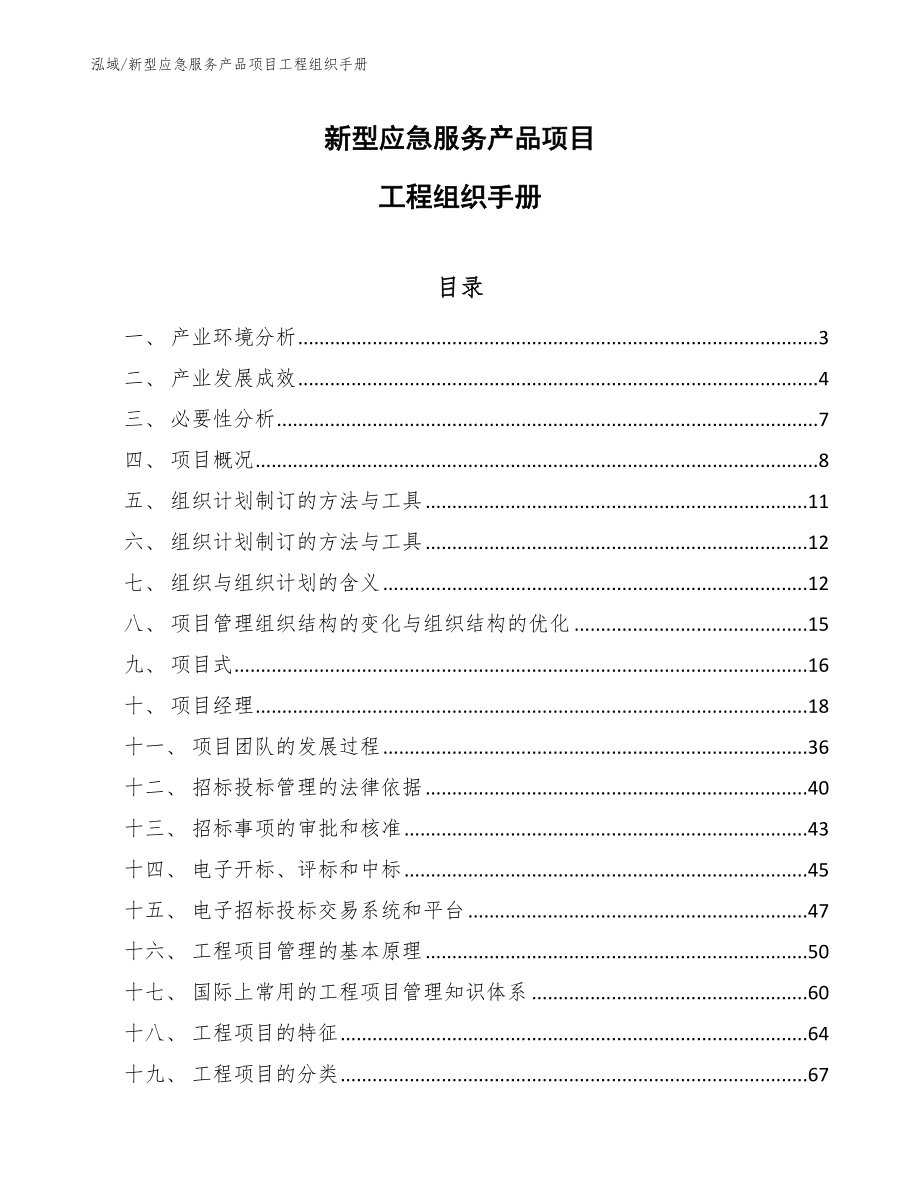 新型应急服务产品项目工程组织手册_范文_第1页