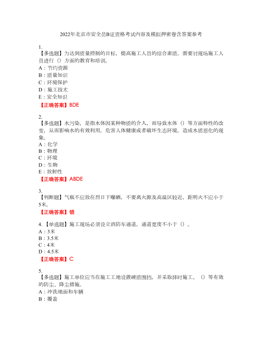 2022年北京市安全员B证资格考试内容及模拟押密卷含答案参考93_第1页