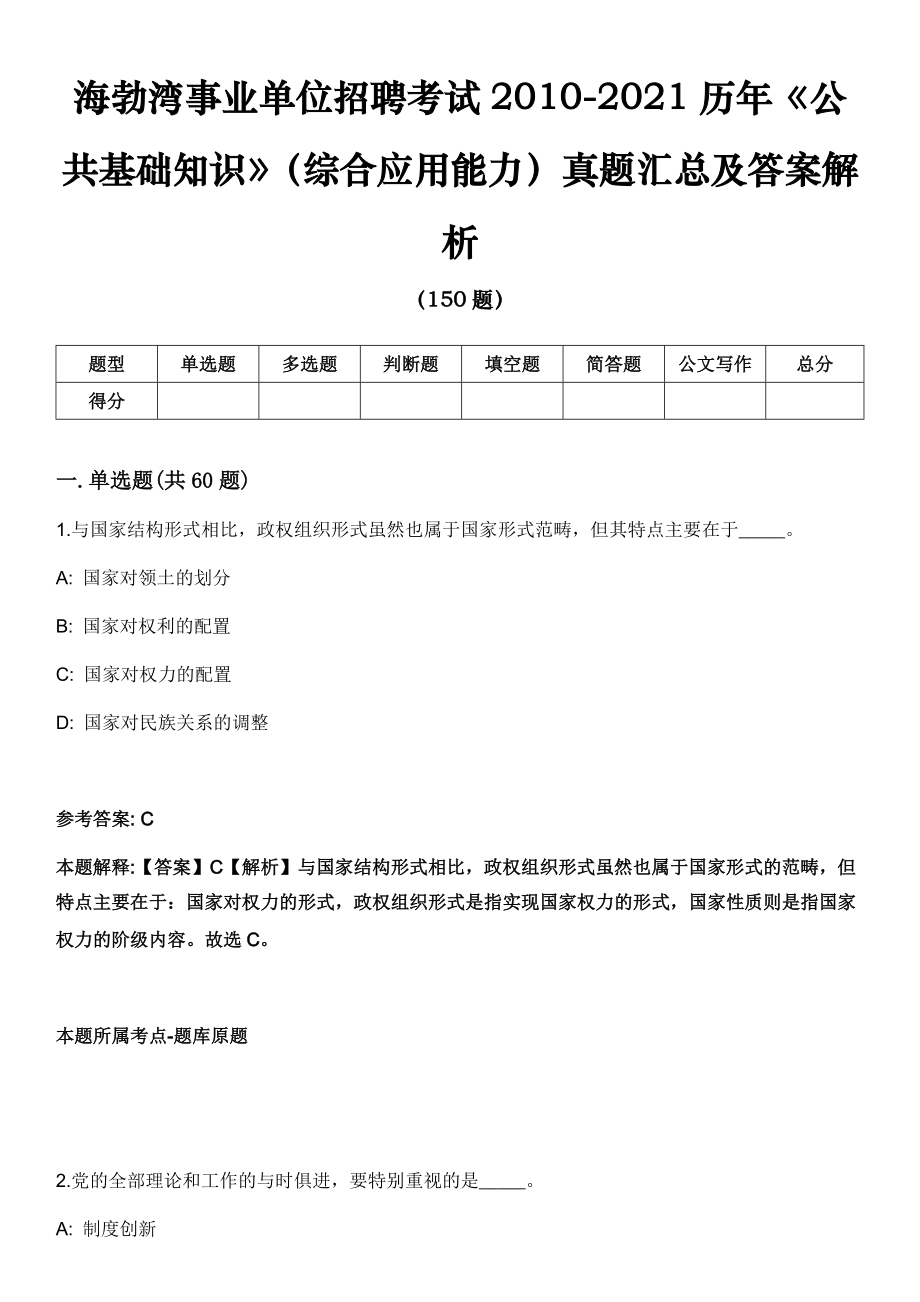 海勃湾事业单位招聘考试2010-2021历年《公共基础知识》（综合应用能力）真题汇总及答案解析第三期_第1页