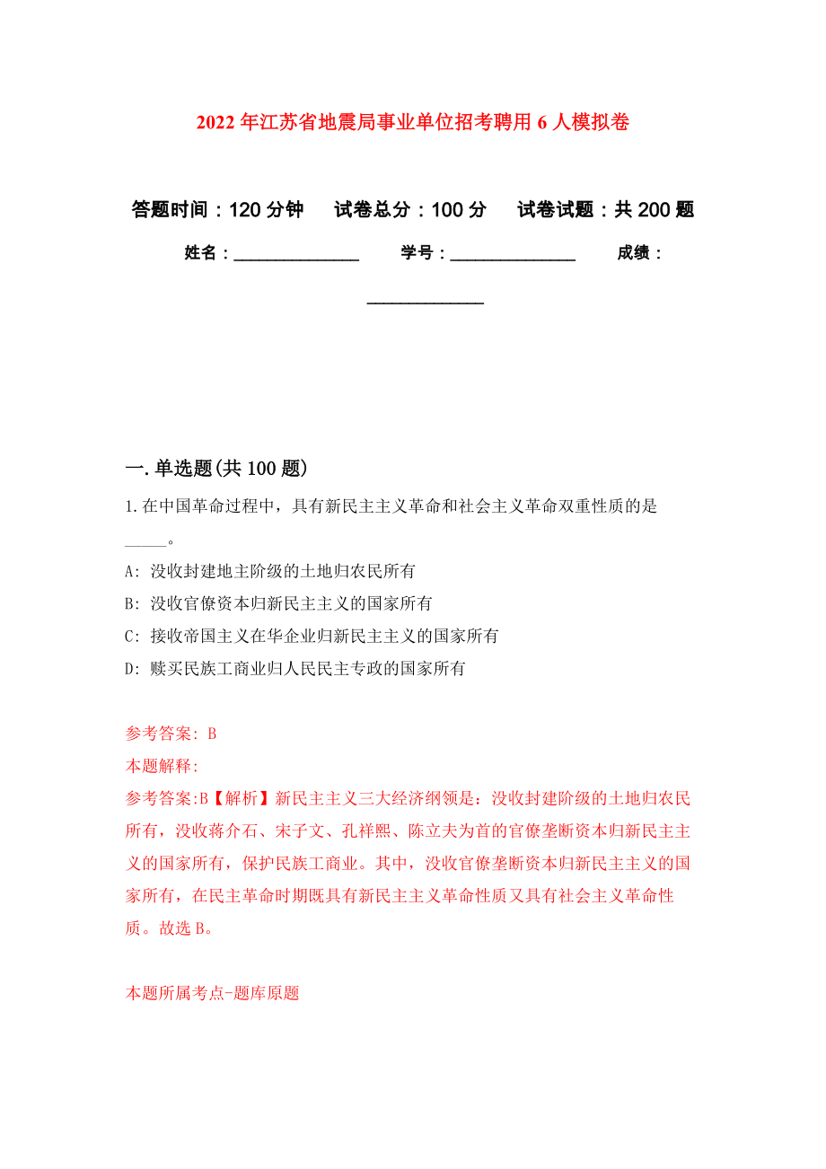 2022年江苏省地震局事业单位招考聘用6人强化训练卷（第8次）_第1页