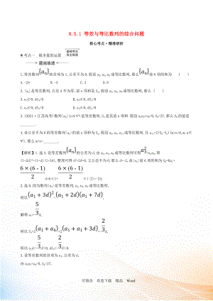 2021版高考數(shù)學(xué)一輪復(fù)習(xí) 第八章 數(shù)列 8.5.1 等差與等比數(shù)列的綜合問題練習(xí) 理 北師大版