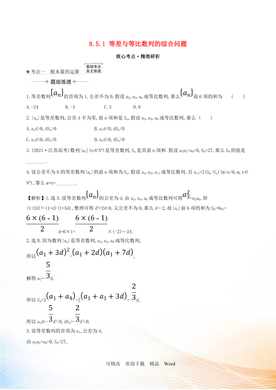 2021版高考數(shù)學(xué)一輪復(fù)習(xí) 第八章 數(shù)列 8.5.1 等差與等比數(shù)列的綜合問題練習(xí) 理 北師大版_第1頁(yè)