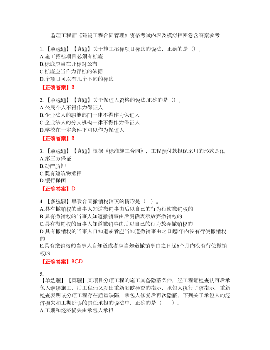 监理工程师《建设工程合同管理》资格考试内容及模拟押密卷含答案参考83_第1页