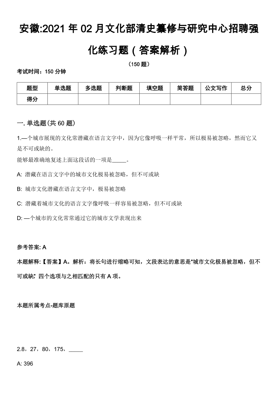 安徽2021年02月文化部清史纂修与研究中心招聘强化练习题（答案解析）_第1页