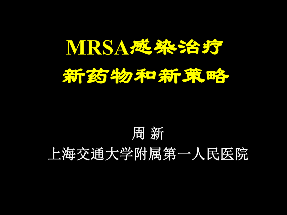 MRSA感染治疗新药物和新策略周新教授_第1页