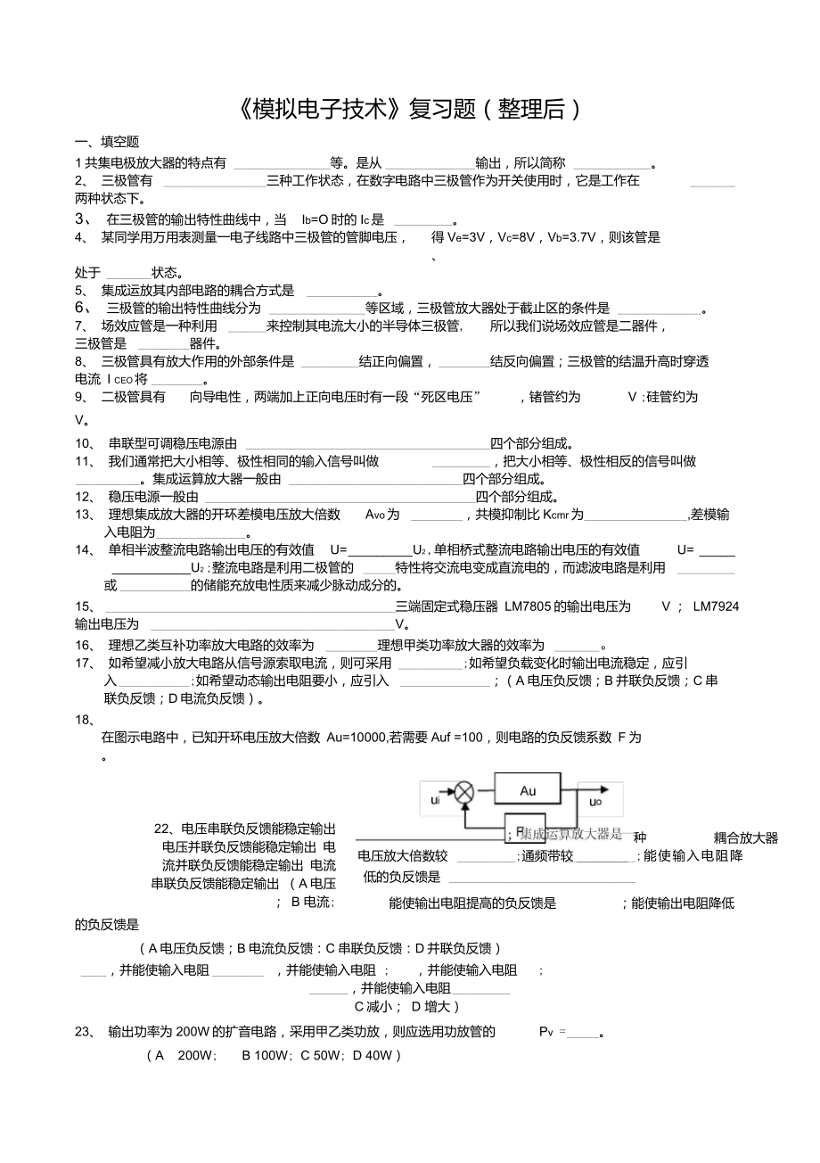 学生版模电复习题要点_第1页